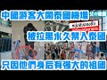 大快人心！中國遊客大鬧泰國機場，被永久拉黑並禁止入境，不僅罰款恐被判刑坐牢！為何中國遊客總在海外丟臉，因為身後強大的祖國！| Reaction Video | 泰國機場 | 中國遊客 | 素質低劣 |