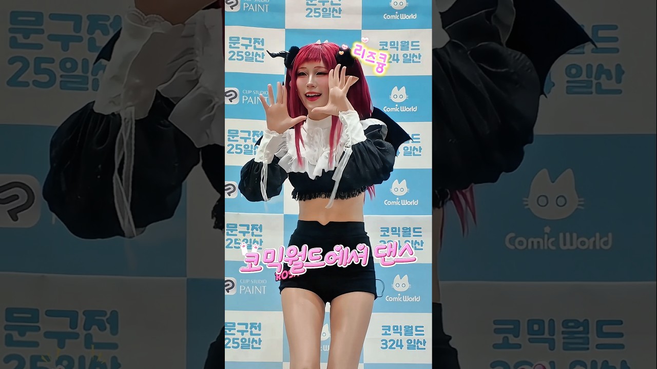 리즈큥 코스프레 댄스 #서코 #일코 #코믹월드 #Marincosplay #喜多川海梦cos #恶魔cos #코스프레 #cosplay #키타가와마린 #コスプレ #MarinKitagawa