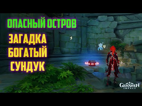 ОПАСНЫЙ ОСТРОВ, БОГАТЫЙ СУНДУК КАК ОТКРЫТЬ / ЗАГАДКА GENSHIN IMPACT 2.8