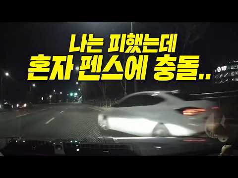 <strong>일시</strong> 정지하지 않고 오던 우회전차를 피했는데, 상대차 혼자 펜스 충돌한 것도 블박차 책임일까?