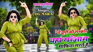 ये Up की सरकार यहाँ सरेआम माफिया मरते है- DJ Mawai Rasiya  | New Trending Song #rasiya #trending🔥