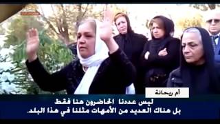 تظلم أم الشهيد ستار بهشتي وأم ريحانة جباري في أول ذكرى لإعدام ريحانة الإجرامي  25 اكتوبر 2015
