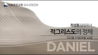 20220610 (단 11:20-45) 적그리스도의 정체