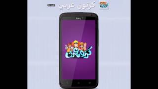 تحميل تطبيق كرتون عربي لمشاهدة الكرتون على أجهزة الأندرويد مجاناً 2017