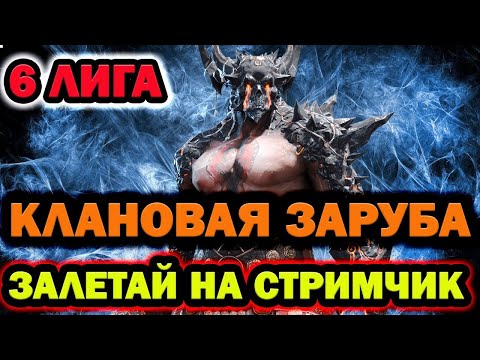 Видео: КЛАНОВЫЕ ВАРЫ 6 ЛИГА ЗАЛЕТАЙ