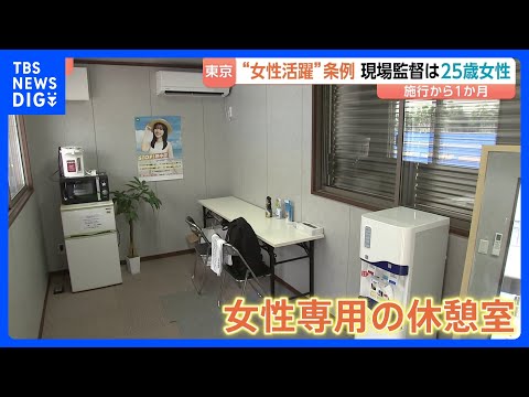 現場監督は25歳女性 建設会社に「女性専用の休憩室・トイレ」 東京都・女性活躍推進条例の施行から1か月 現場で進む“環境づくり”｜TBS…