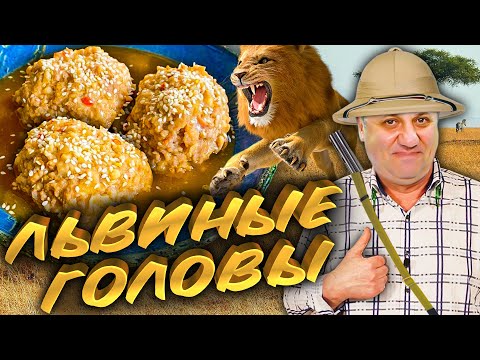 ТЕФТЕЛИ в подливе - Львиные головы! Простой Рецепт из Фарша от Лазерсона