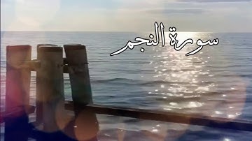 تلاوة مُختارة من سورة النجم | د. عبداللطيف التويجري