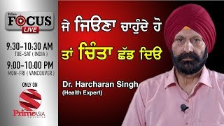 Prime Focus #54_Dr. Harcharn singh - ਜੇ ਜਿਓਣਾ ਚਾਹੁੰਦੇ ਹੋ ਤਾਂ ਚਿੰਤਾ ਛੱਡ ਦਿਓ (Prime Asia TV)