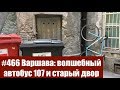 #466 Варшава: волшебный автобус 107 и старый двор