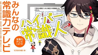 【みんなの常識力テレビ】常識人と人間のハーフが征く【三枝明那 / にじさんじ】