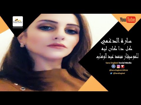 سارة الدغمي كل دا كان ليه