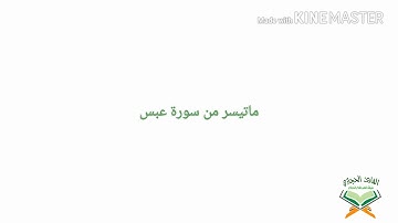 سورة عبس - مقام الحراب الحجازي