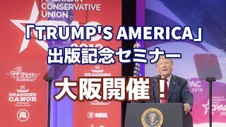 「TRUMP'S AMERICA」出版記念セミナー in 大阪が開催されます！
