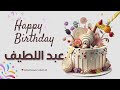 أغنية عيد ميلاد خاصة لاسم عبد اللطيف احتفلوا بعيد ميلادهم بأجمل الألحان 
