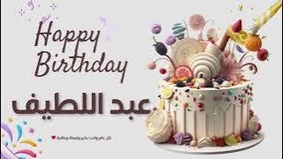 أغنية عيد ميلاد خاصة لاسم عبد اللطيف – احتفلوا بعيد ميلادهم بأجمل الألحان! 🎄🎵