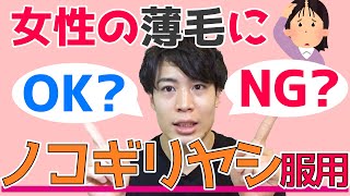 ノコギリヤシのサプリは女性の薄毛にも使用OK？NG？抜け毛予防について解説します。