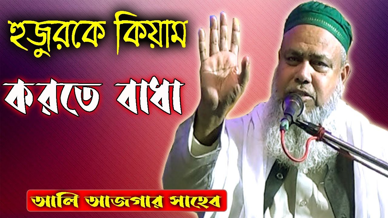 হুজুরকে কিয়াম করতে বাধা //আলি আজগার সাহেব //Ali Asgar Saheb.