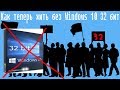 Как теперь жить без Windows 10 32 бит