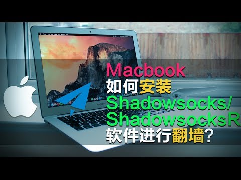 Mac-Macbook OS如何安装Shadowsocks ShadowsocksR软件进行翻墙？