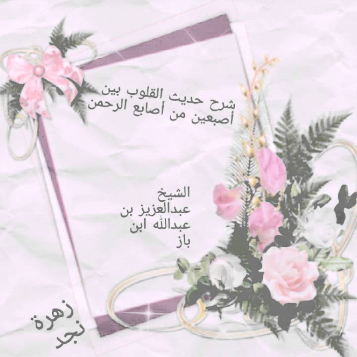القلوب بين أصبعين من أصابع الرحمن عبدالعزيزابن باز Youtube