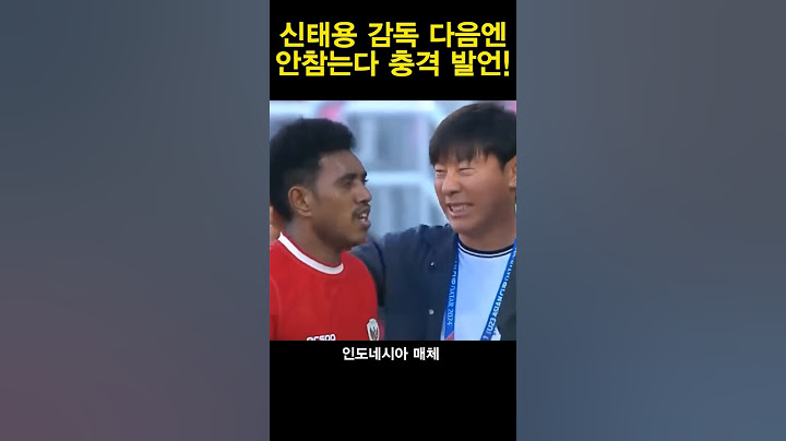 인도네시아 신태용이 여론조작  신태용감독 충격 발언!