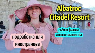 РАБОТА  В ЕГИПТЕ⛱️ ОТЕЛЬ ALBATROS CITADEL 🏖️съёмка в фильме💲daily life in Egypt🌴 work in Egypt