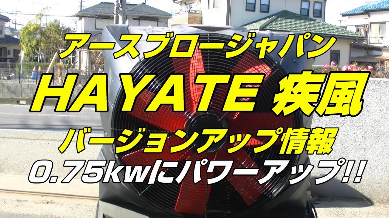 大型冷風機の疾風（はやて）HAYATE - 業務用冷風機 大型｜アースブロー