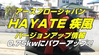 大型冷風機の常識を覆そう！ハイパワーな疾風（HAYATE)のご紹介 - 業務用 大型冷風機 アースブロージャパン