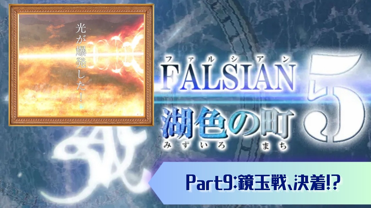 【ゲーム 実況】Part9:鏡玉戦、決着！？【ファルシアン５】