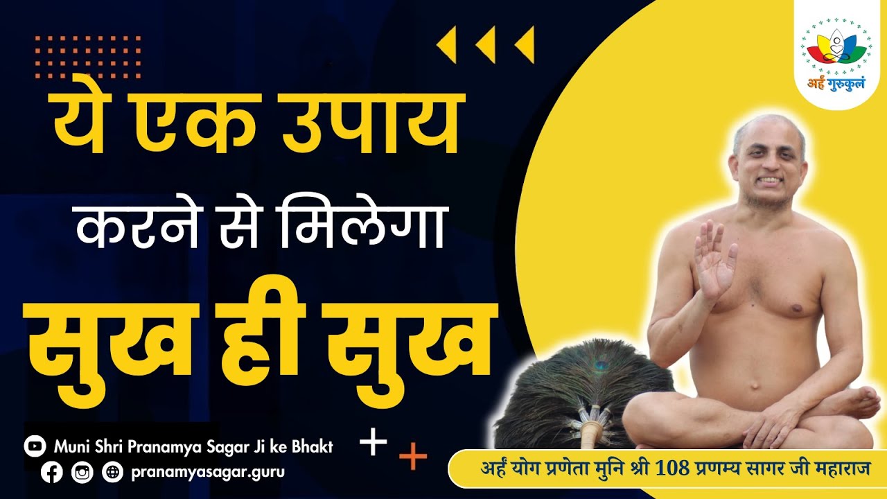 Day-04 वैराग्य शतक- ये एक उपाय करने से मिलेगा सुख ही सुख |  गाथा -04 | मुनिश्री 108 प्रणम्य सागर जी