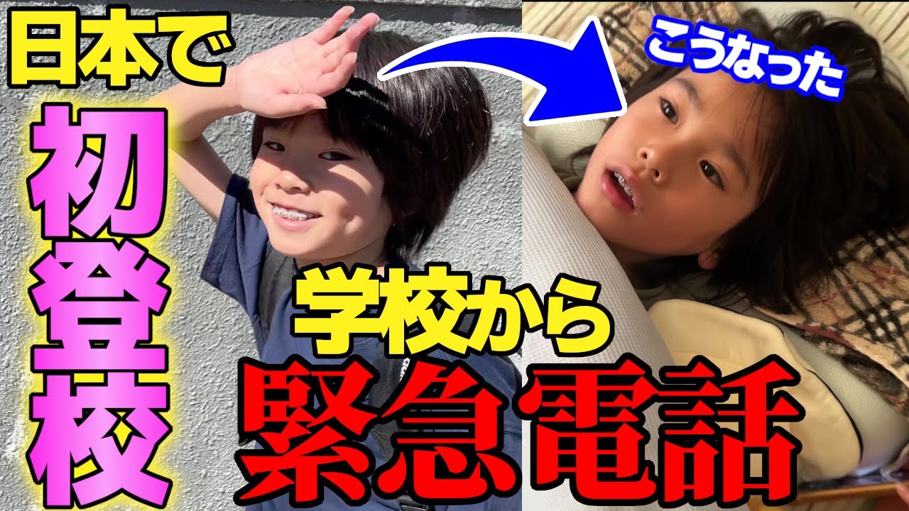 アメリカ生まれが日本の小学校に登校!!学校からの緊急電話で大慌て！
