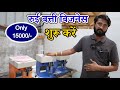 रूई बत्ती बिजनेस शुरू करें |New Business Ideas 2026 | Small Business Ideas | Low investment business