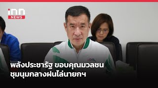พลังประชารัฐ ขอบคุณมวลชน ชุมนุมกลางฝนไล่นายกฯ | iNN Breaking News