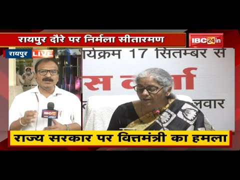 Chhattisgarh दौरे पर Nirmala Sitharaman | Press Conference में राज्य सरकार पर बोला जुबानी हमला