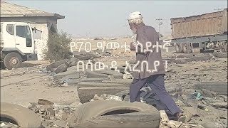 Download 70 ዓመት በስደት ላይ አሳዛኝ አስገራሚና አስደናቂው ታሪክ! የአረቡ አለም ስደተኛው አባት! በጋዜጠኛ ነብዩ ሲራክ Video MP3 70 ዓመት በስደት ላይ አሳዛኝ አስገራሚና አስደናቂው ታሪክ! የአረቡ አለም ስደተኛው አባት! በጋዜጠኛ ነብዩ ሲራክ
