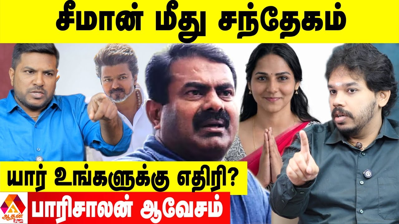 விஜயை தூக்கி கொண்டாடிய சீமான் 😡 - பாரிசாலன் ஆவேசம் |  Aadhan Tamil