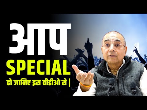 आप special हो जानिए इस वीडीओ से | Shri Vrindavanchandra Das