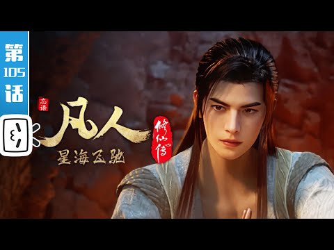 A Mortal's Journey Episode 105
