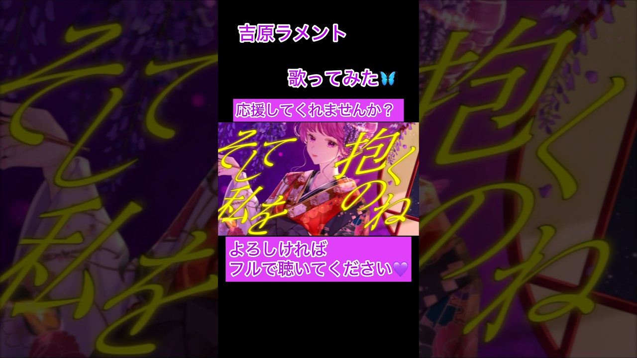 YouTube에서 吉原ラメント 歌ってみた #shorts #オリジナルmv #きりぬき #歌ってみた #short #チャンネル登録お願いします #推し不在 보기