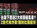 台股下週迎來兩大核彈級風暴  外資空單成坑殺散戶訊號 誘多再殺多恐重演   Z世代追求財富自由 炒股風吹進校園 ETF 概念股成熱門話題｜【話題懶人包】｜TVBS新聞