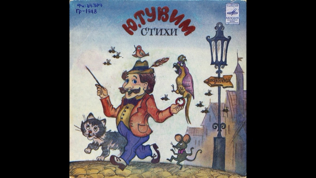 Овощи. Ю. Тувим (1894-1953). Стихи. Читает Р. Плятт. М52-43493. 1981 ...