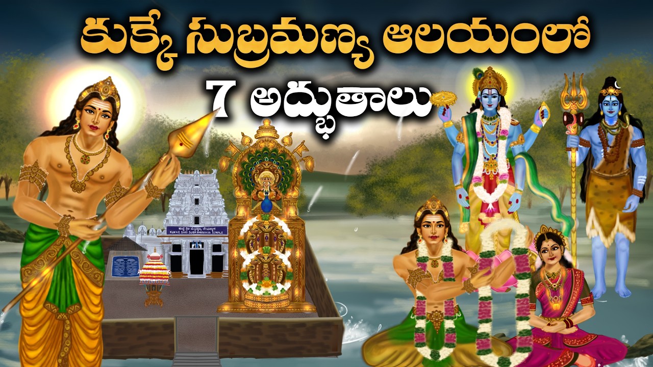 కుక్కే సుబ్రమణ్య ఆలయంలో 7 అద్భుతాలు | Kukke Subramanya Temple History Karnataka