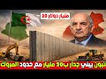 تبون يأمر بجدار 8M؟ حقيقة صادمة وراء ما يُتداول على الحدود!