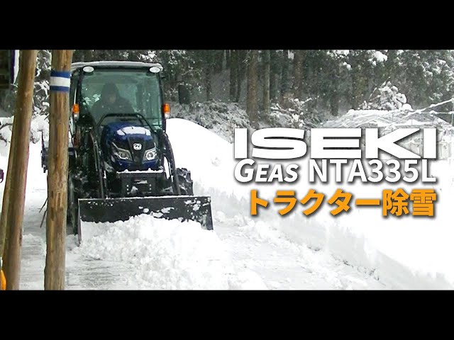 トラクターで除雪】農家の丁寧な雪かき【ISEKI GEAS NTA5】 - YouTube