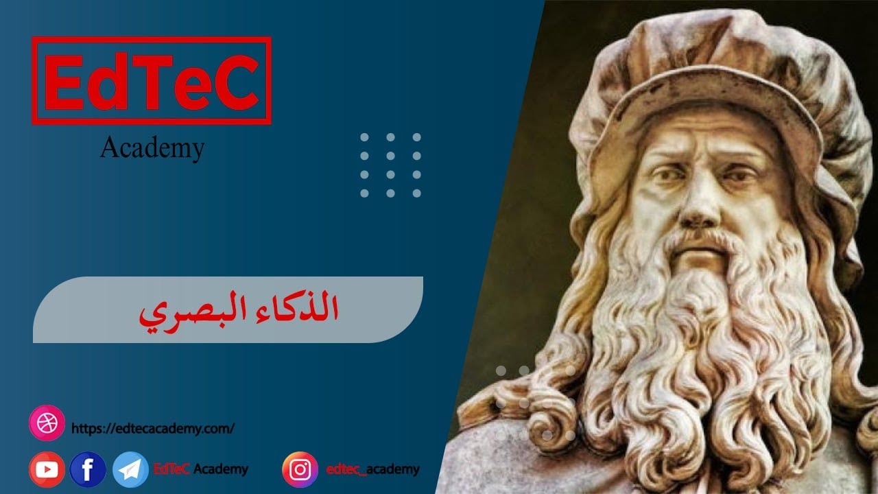 سر إبداع ليوناردو دافنش تنمية الذكاء البصري