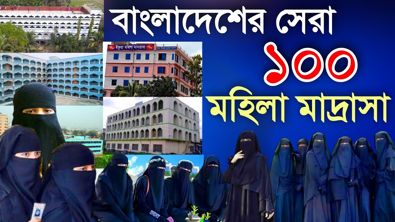 সেরা ১০০ কওমী মহিলা মাদ্রাসা | Top 100 qawmi mohila madrasha in