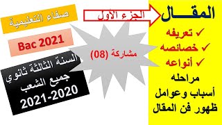 المقال،تعريفه،خصائصه،أنواعه  ،السنة الثالثة ثانوي جميع الشعب بكالوريا2021،الجزء الأول .