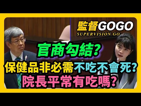 官商勾結？保健品非必需不吃不會死？院長平常有吃嗎？#高嘉瑜質詢 #陳建仁 #王美花 #關稅 #進口車【監督GOGO】