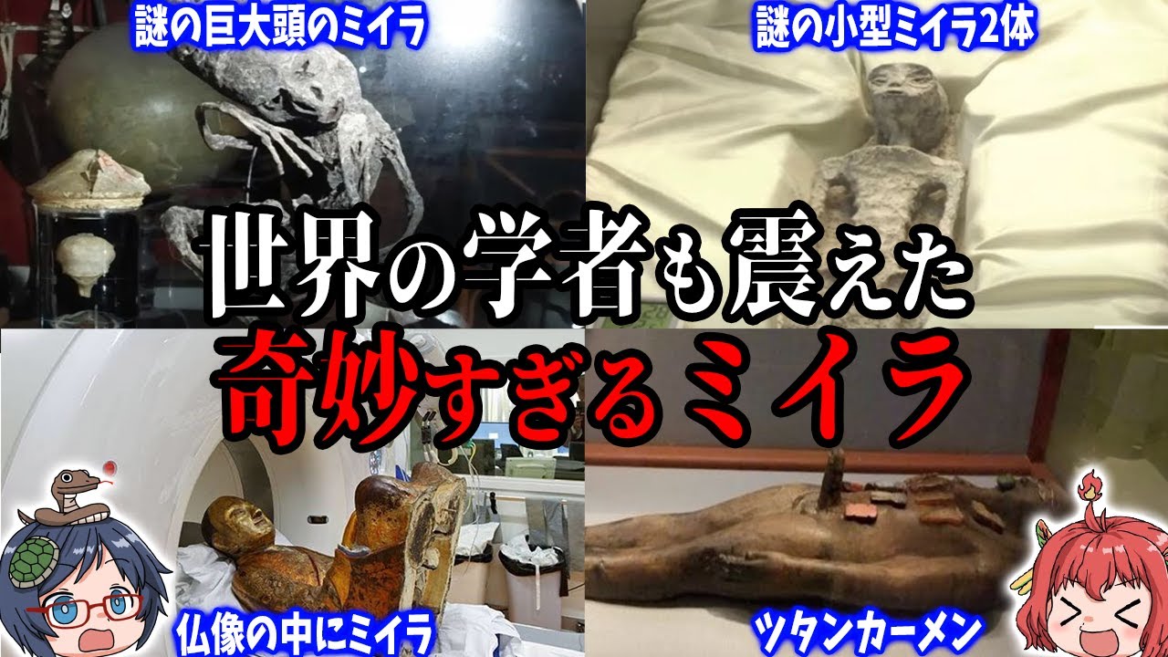 世界の学者も震えた！奇妙すぎるミイラ6選